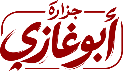 جزارة أبوغازي
